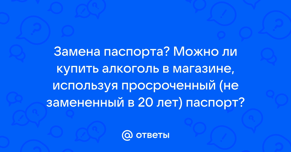 Можно Ли Продавать Алкоголь По Фото Паспорта