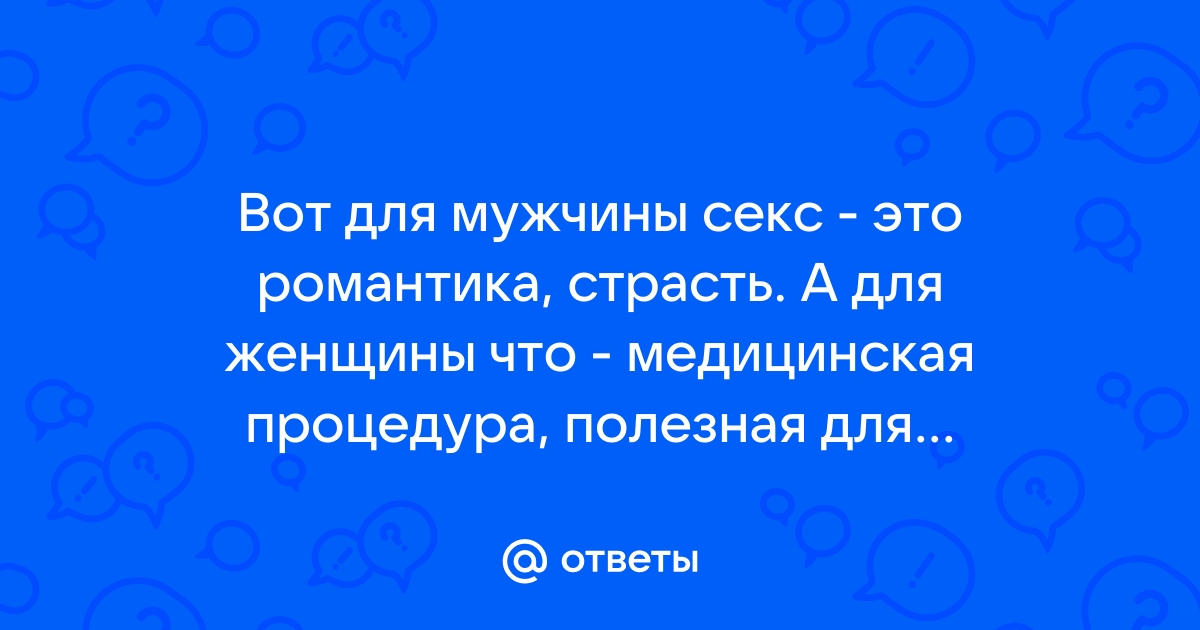 Что будет если долго не заниматься сексом: влияние на здоровье, польза и вред воздержания