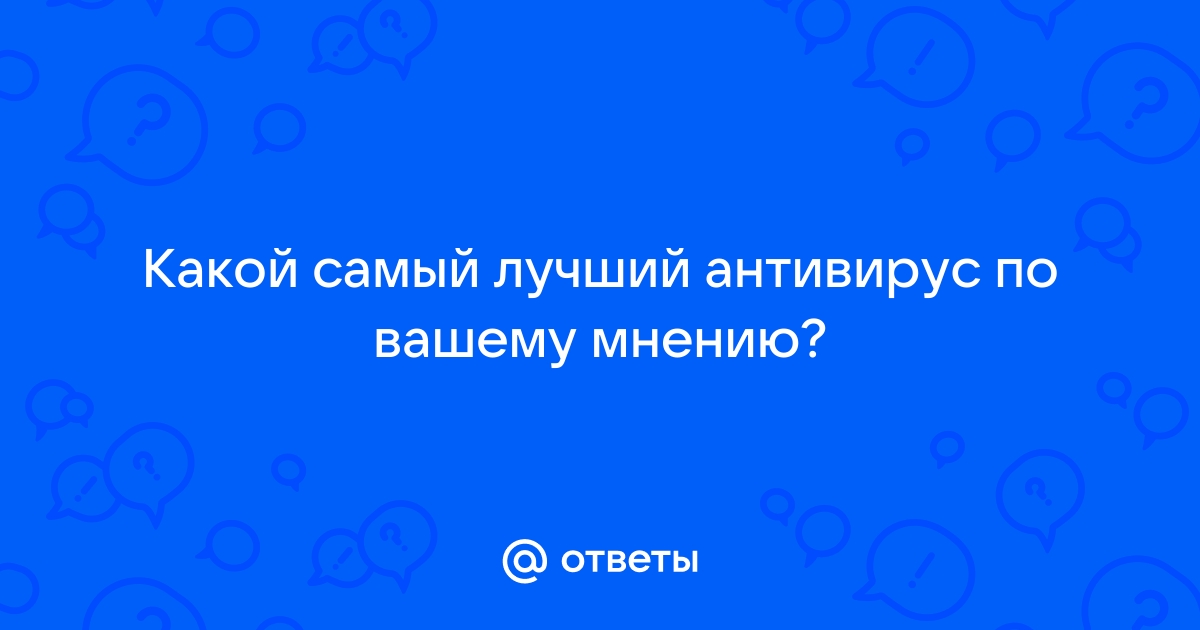 Самый лучший антивирус 2011 года