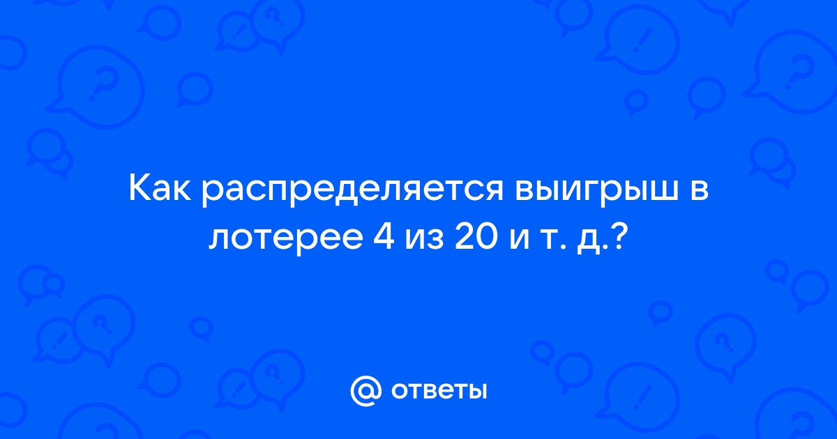 Как выиграть в лотерею 4 из 20 программа для сканирования