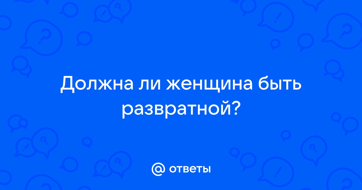 Разбуди в себе тигрицу: как стать раскованной в сексе?