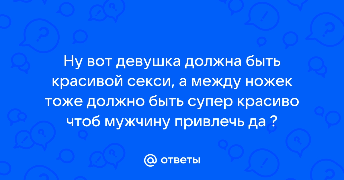 Просвет между ног выше колен