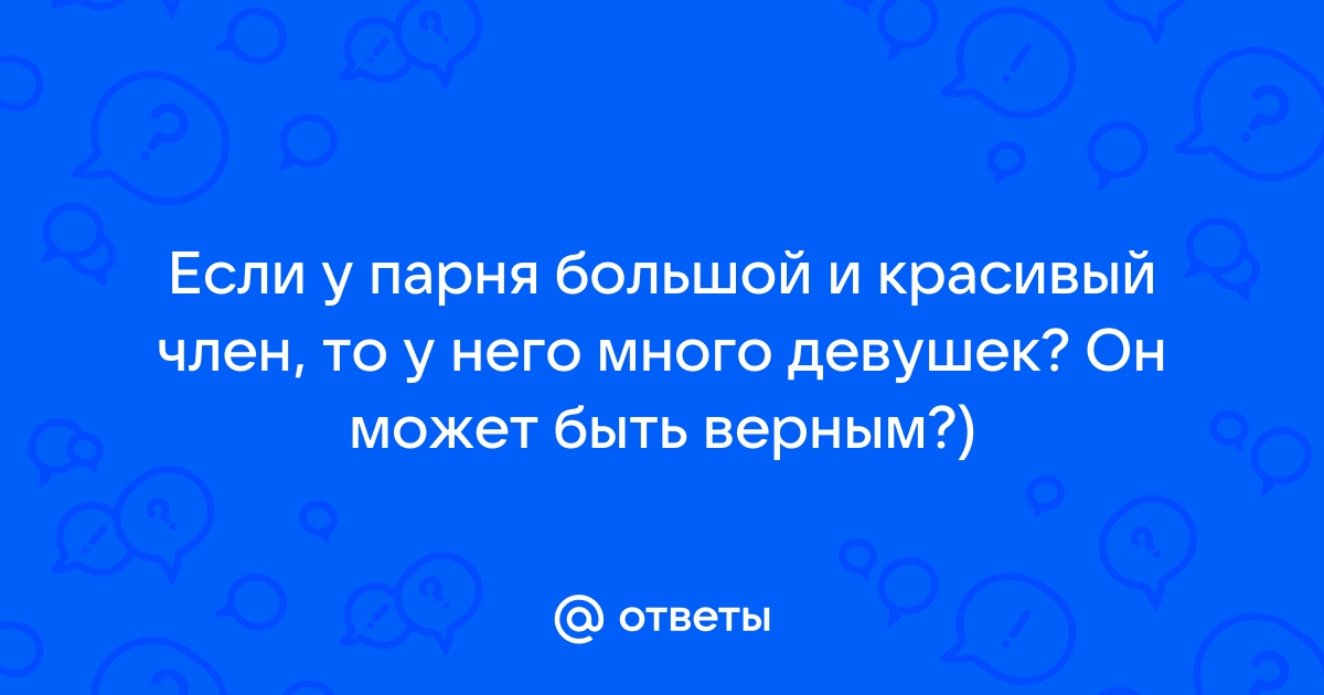 Мужское достоинство: имеет ли значение размер?