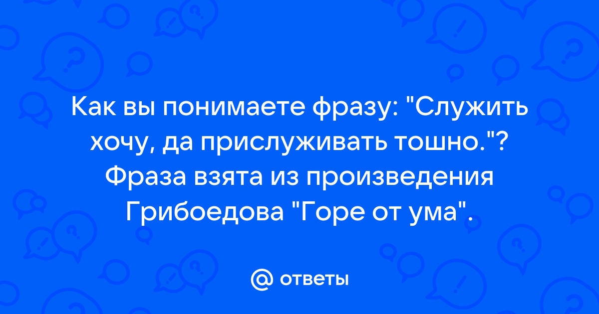 Наталья Поклонская перепутала автора цитаты «Служить бы рад, прислуживаться тошно»