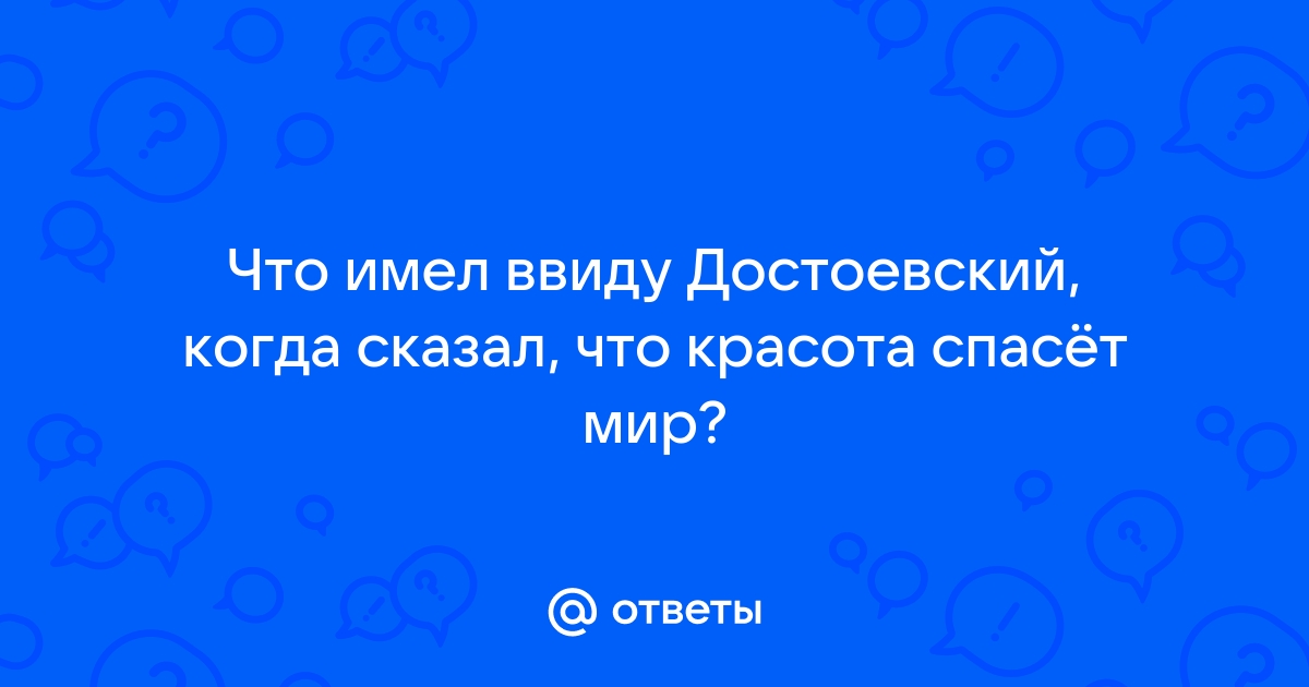 Фёдор Михайлович Достоевский цитата: „Мир спасёт красота.“