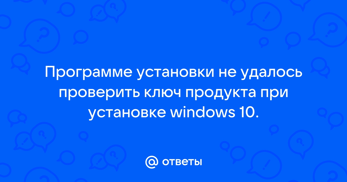 Программе установки не удалось проверить ключ продукта windows 8