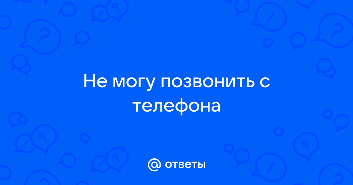 Не могу позвонить с телефона мейзу