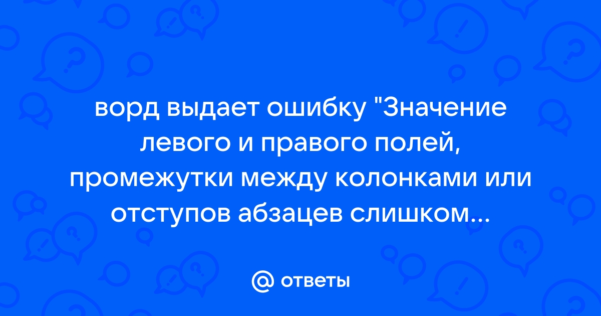 Ворд значение левого и правого полей промежутка между столбцами