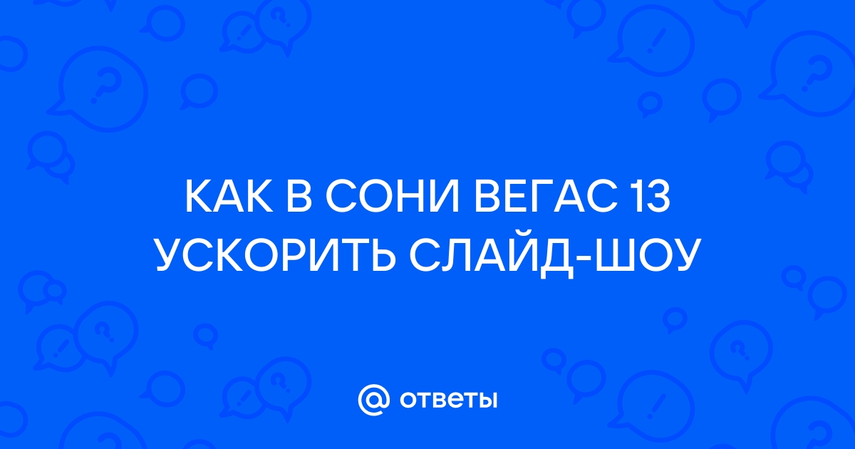 Проблема с рендером видео в Сони Вегас 13, как исправить?