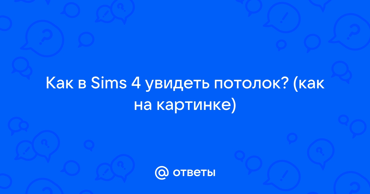 Как включить ночное бдение симс 4