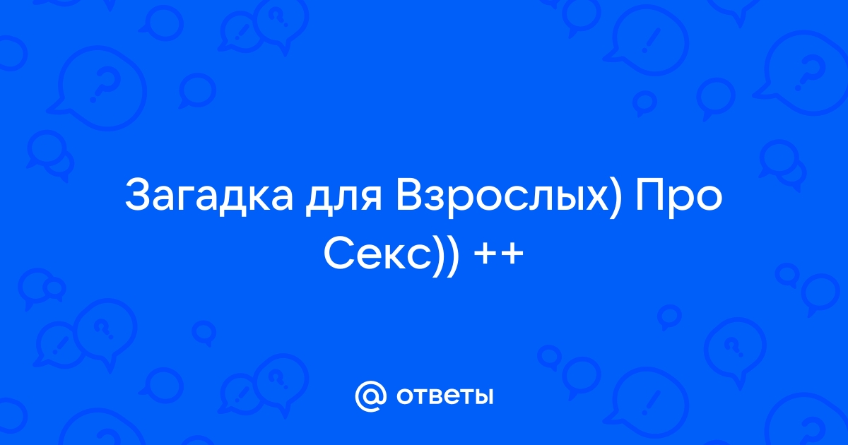 Грязные Ответь за 5 секунд вопросы