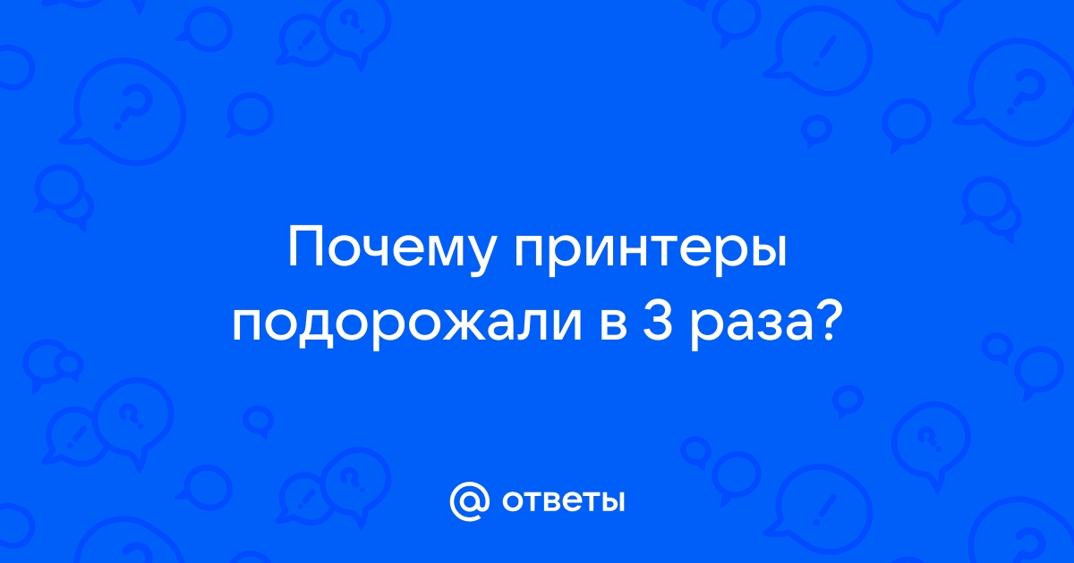 Почему принтеры подорожали в 3 раза