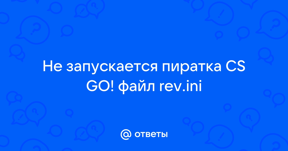 Файл rev ini отсутствует или поврежден кс го