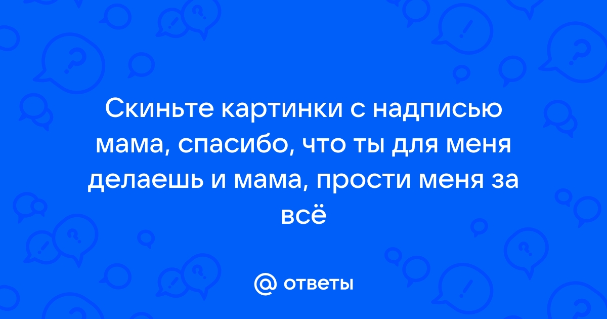 Коллекция картинок со словами «Спасибо» и «Благодарю»