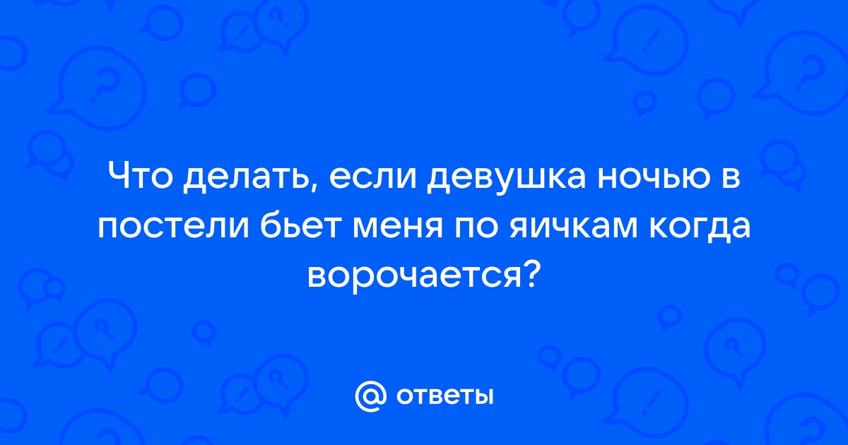 Муж ворочается в кровати потом нежно шепчет