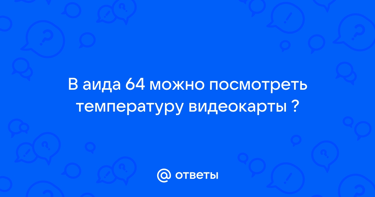 Как посмотреть температуру видеокарты в аида 64