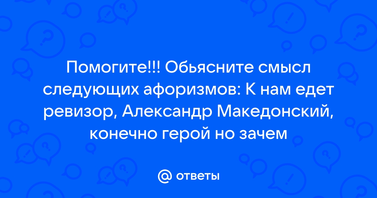 Македонский конечно герой но зачем же стулья ломать