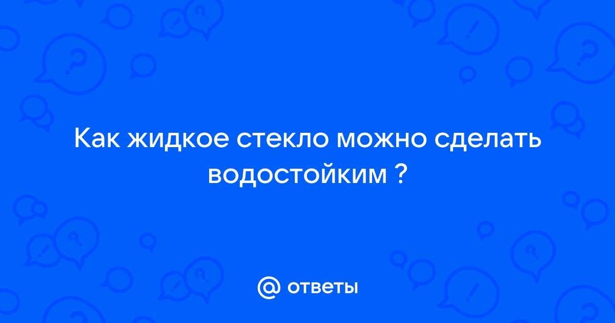 Как использовать жидкое стекло - советы специалистов