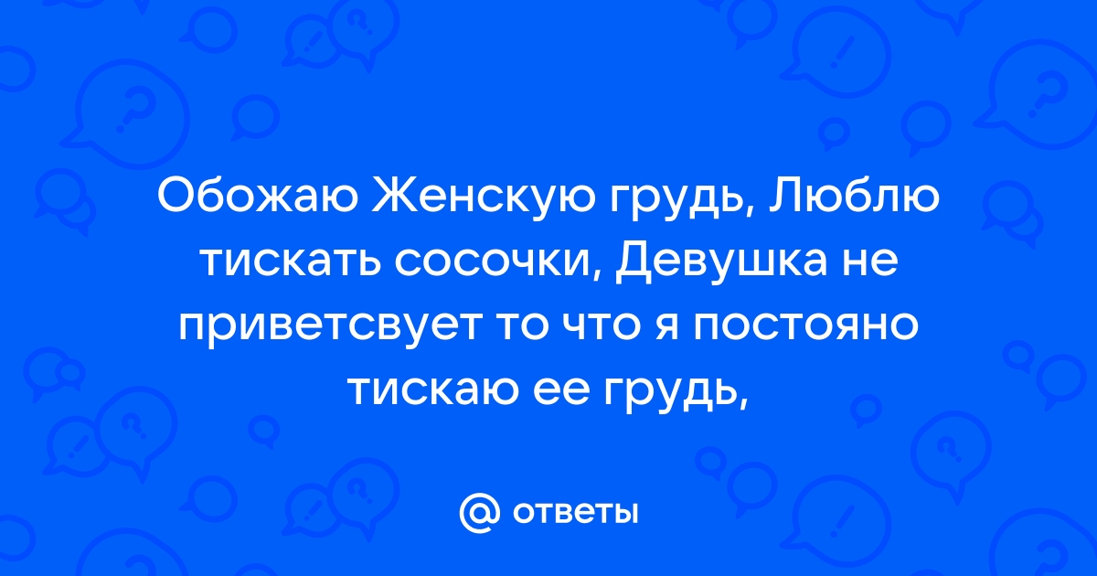 Размер груди у твоих девушек