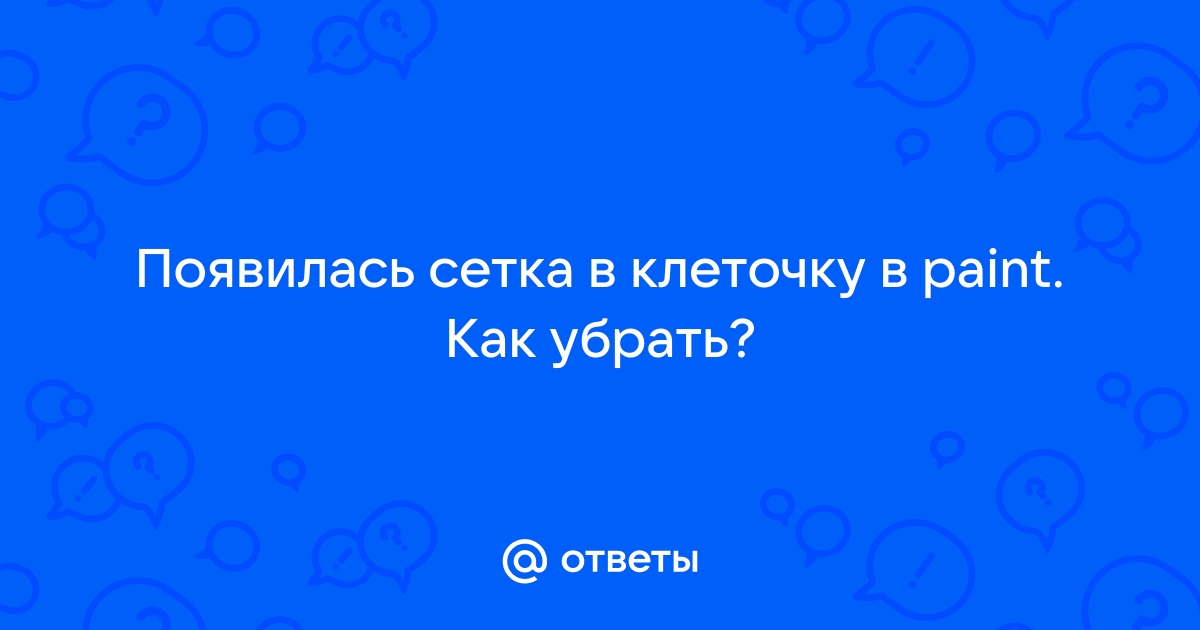 В презентации появилась сетка как убрать