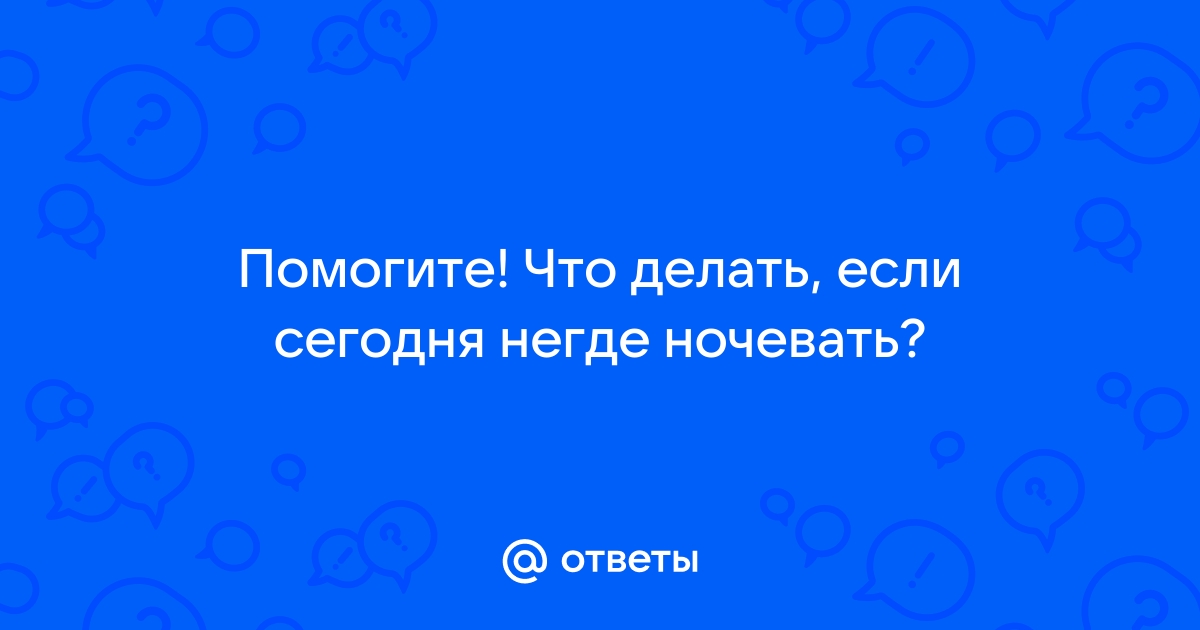 Что делать если негде ночевать