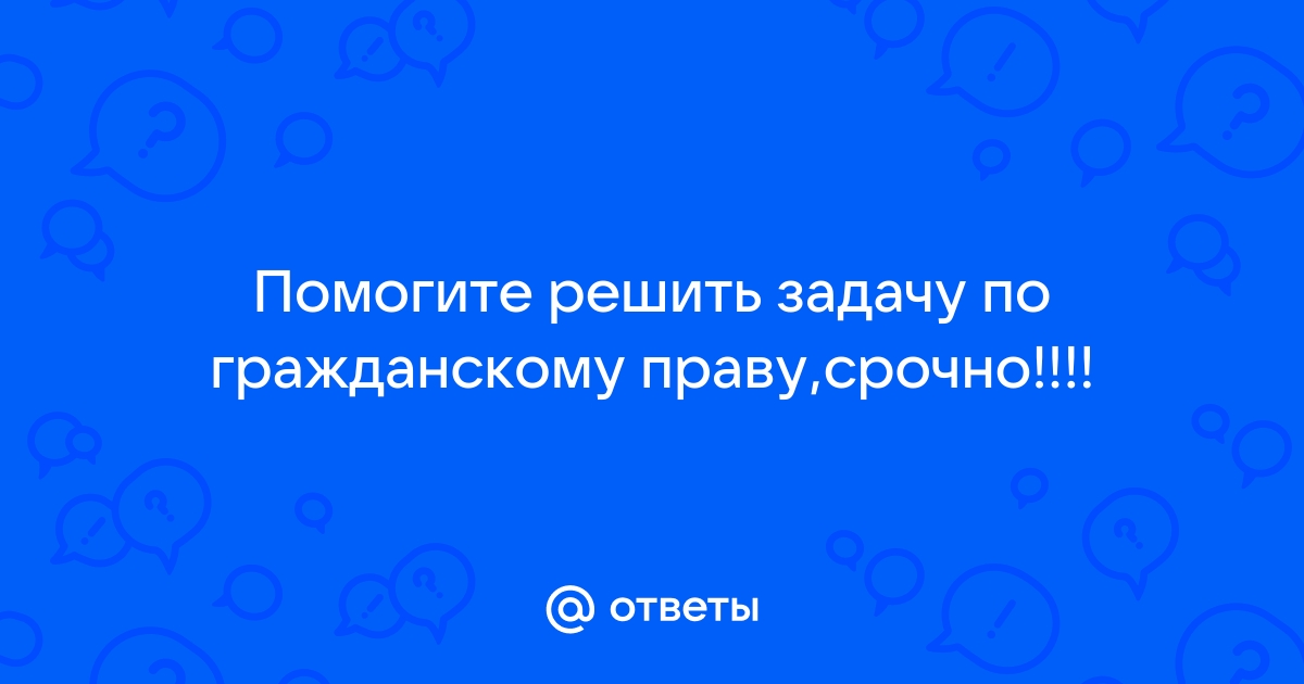 «Задачи по гражданскому праву»