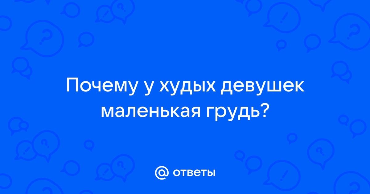 Обвисшая грудь