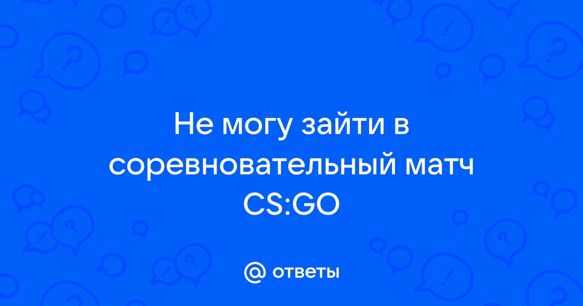 Не переподключается в соревновательный режим в CS GO :: Counter-Strike 2 综合讨论