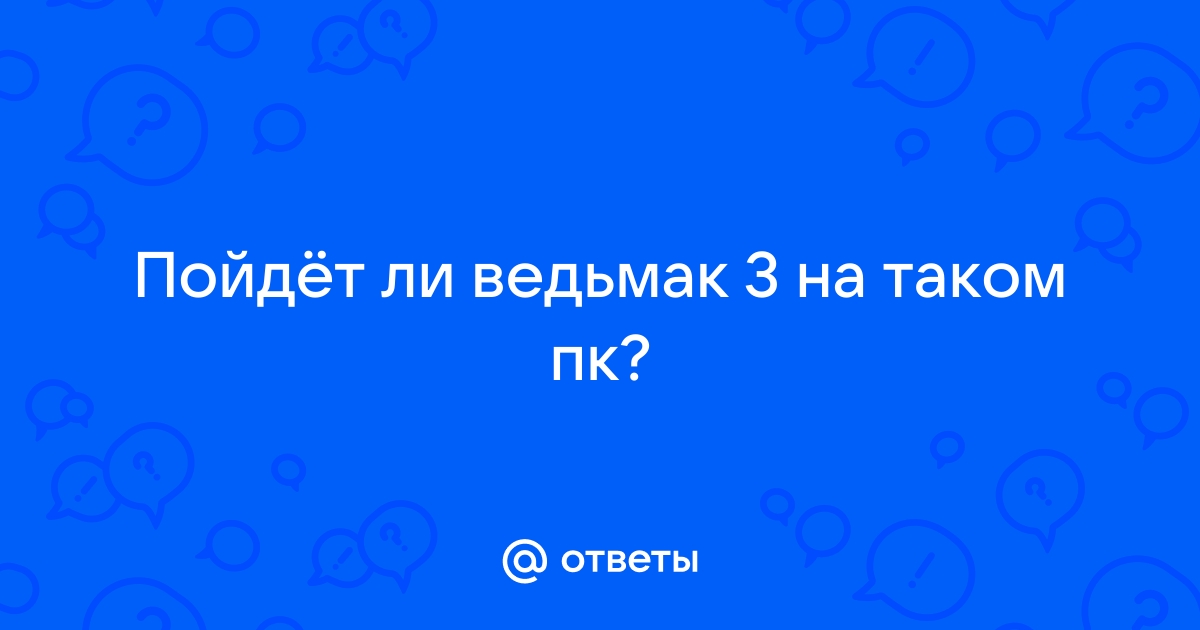 Пойдет ли ведьмак 2 на виндовс xp