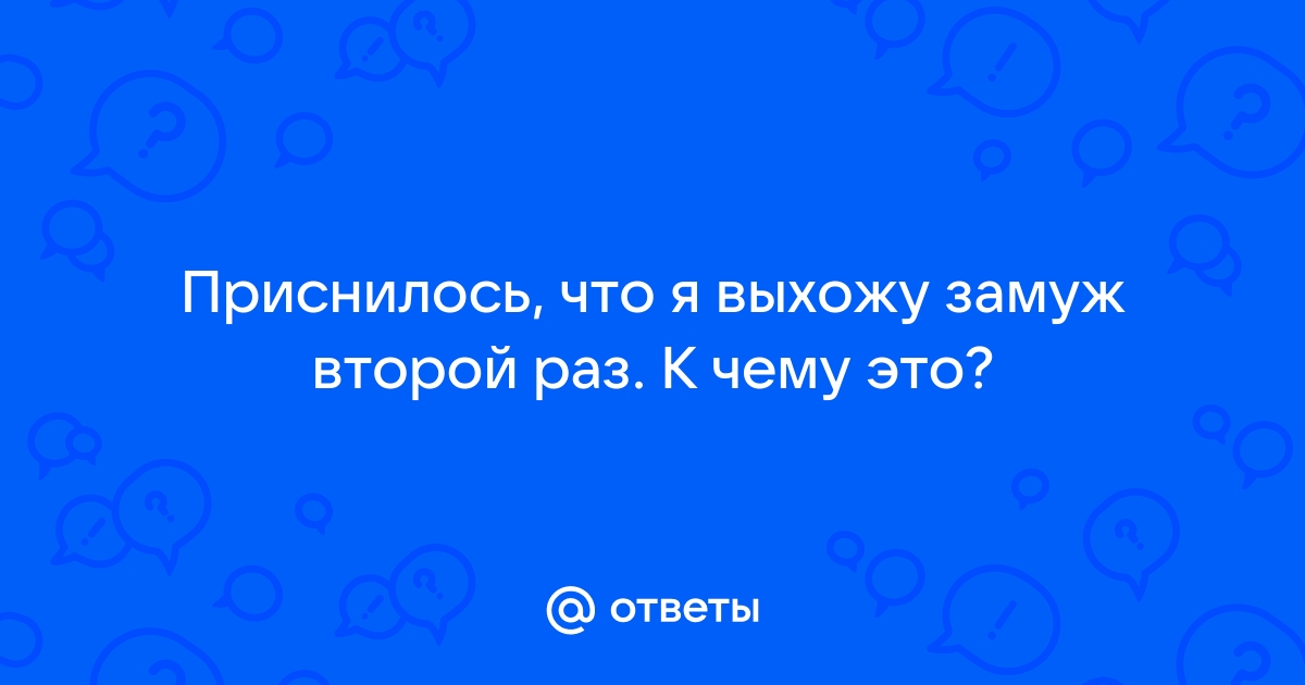 Во сне приснилось что выхожу замуж