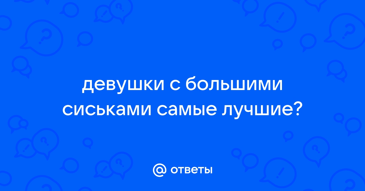 Лесби с большими сиськами Секс видео бесплатно / теплицы-новосибирска.рф ru