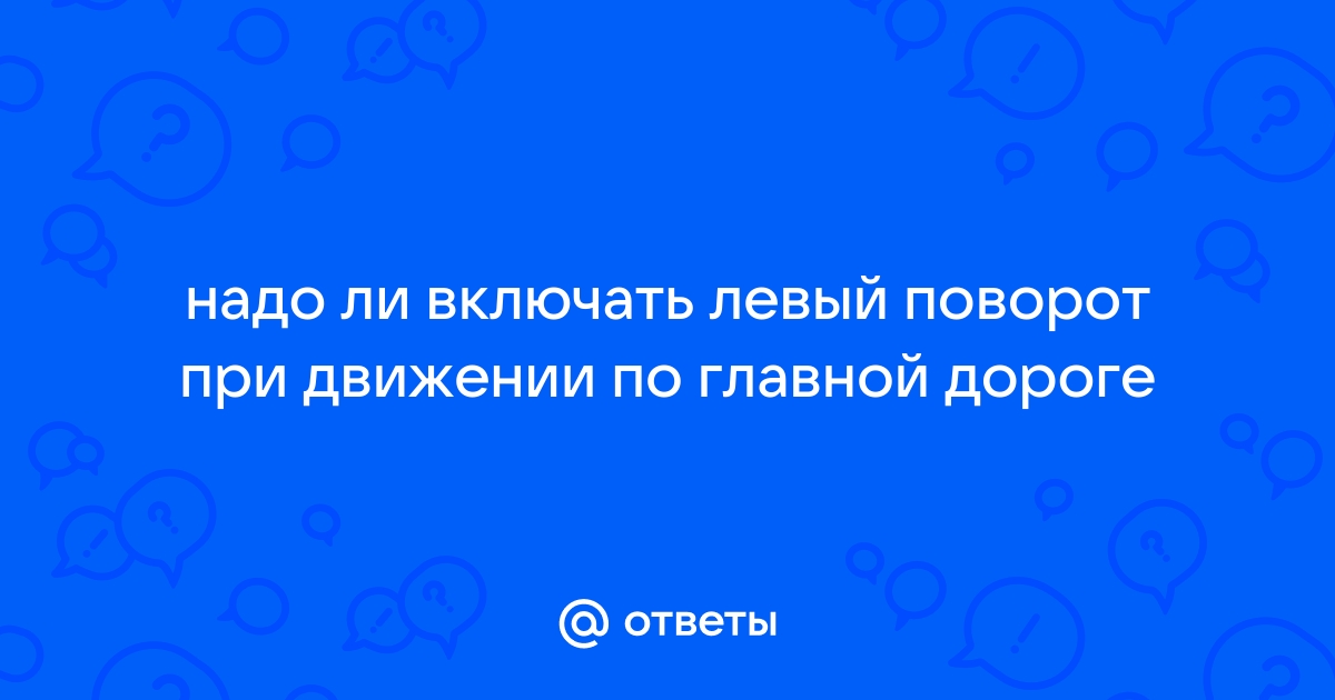 Надо ли включать