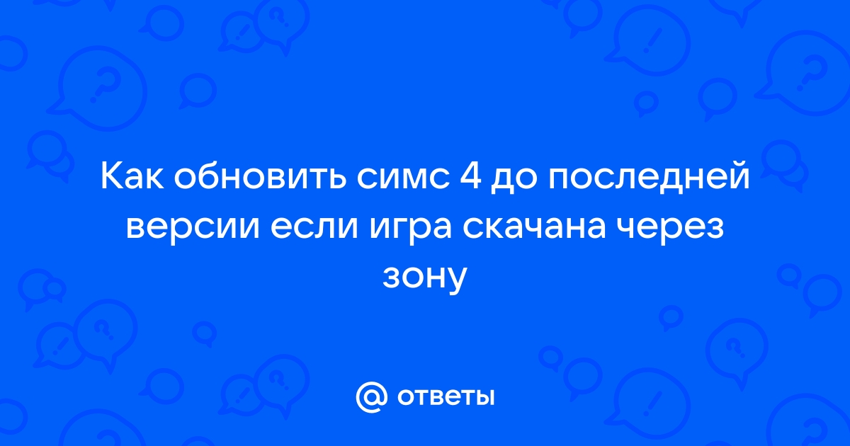 Как обновить симс 4 до последней версии пиратка без удаления на компьютере