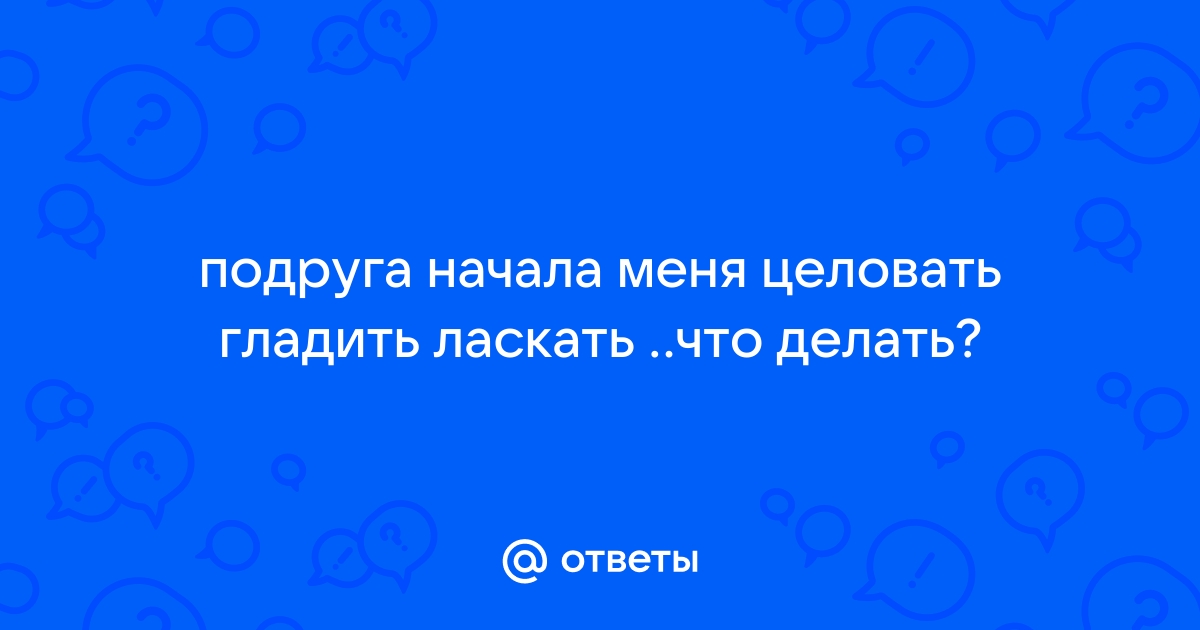 Где ласкать девушку | VK