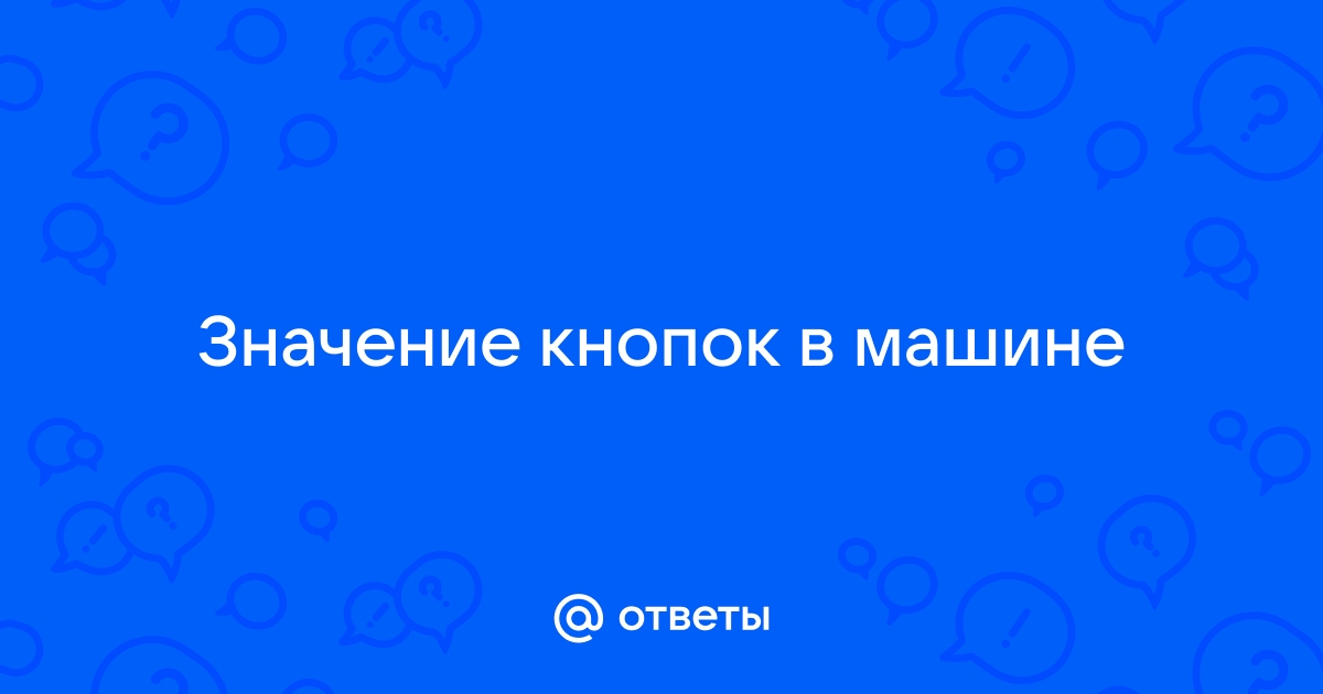 Значение кнопок в машине