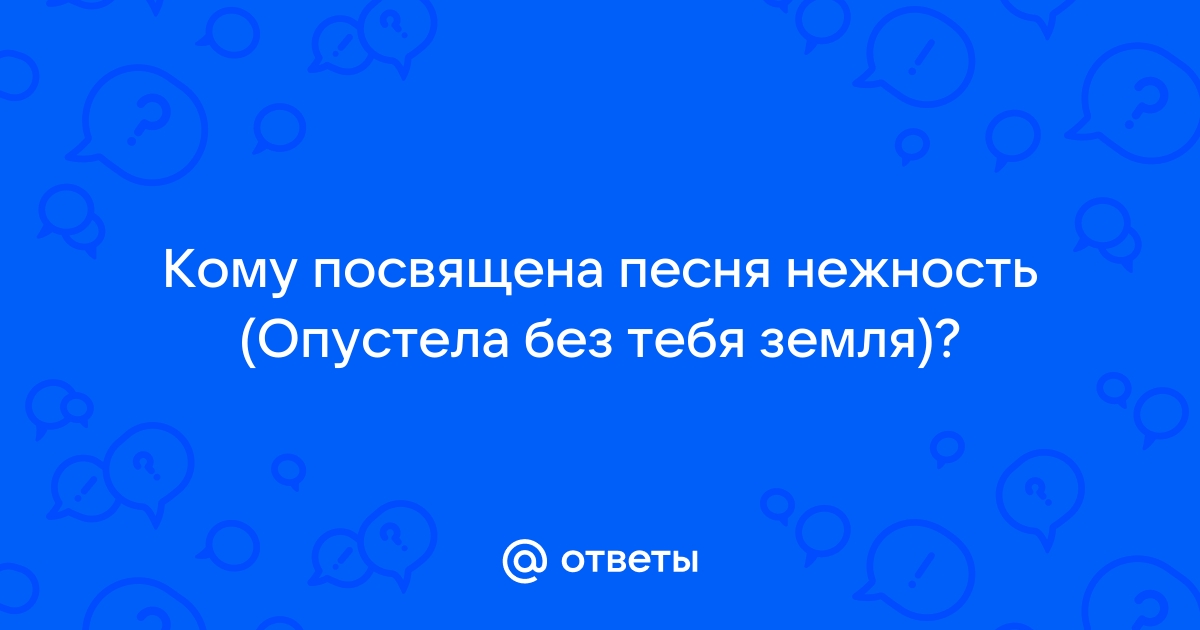 Кому посвящена песня опустела без тебя