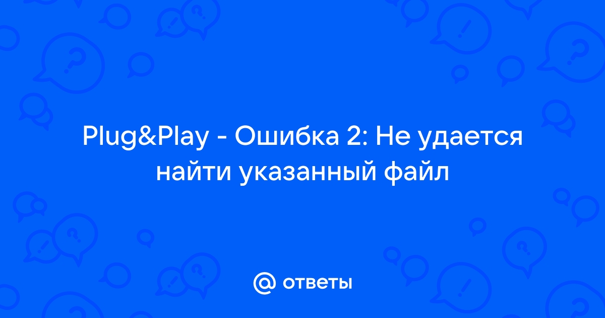 Ошибка 0x2 2 не удается найти указанный файл