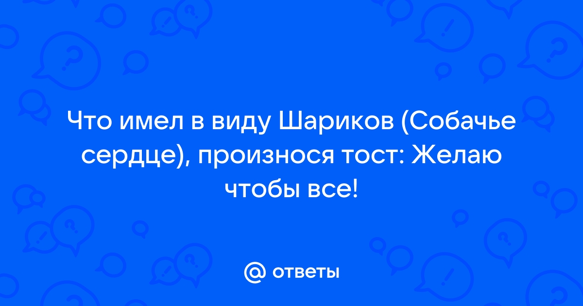 М. Булгаков «Собачье сердце»