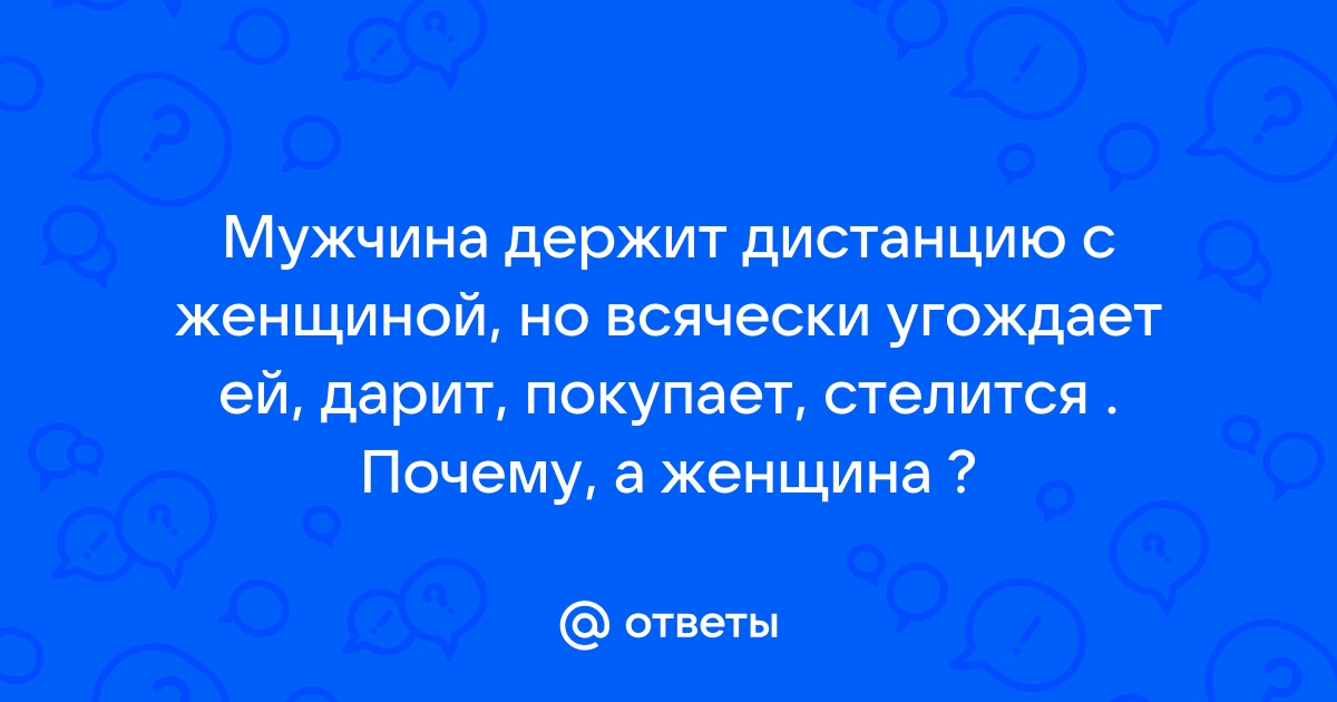 Научиться держать дистанцию. Не для него – для себя – Жизнь в Гнезде