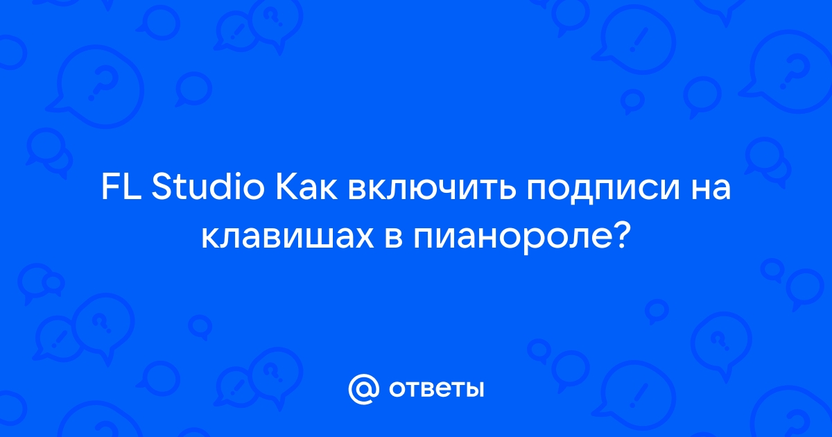 Как убрать с пиано ролл изображение вав файла