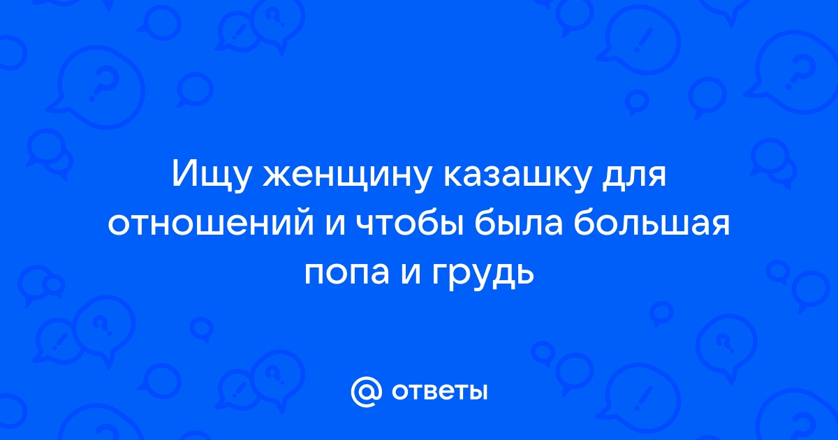 Правда ли что казашки очень красивые?