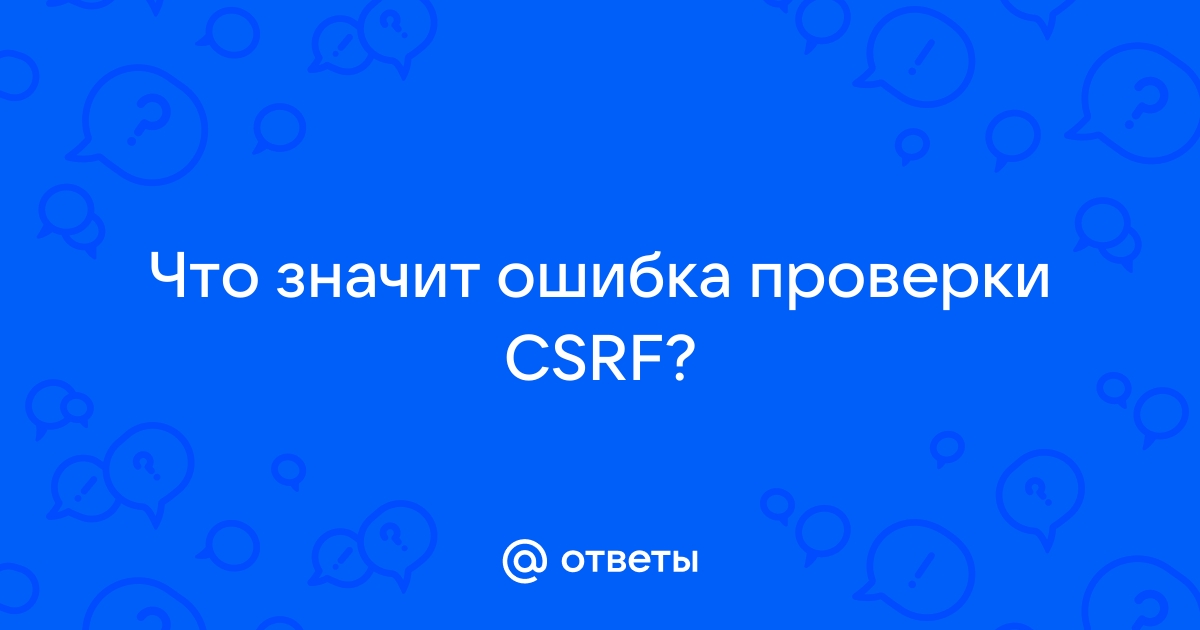 Ошибка проверки csrf запрос отклонен chrome