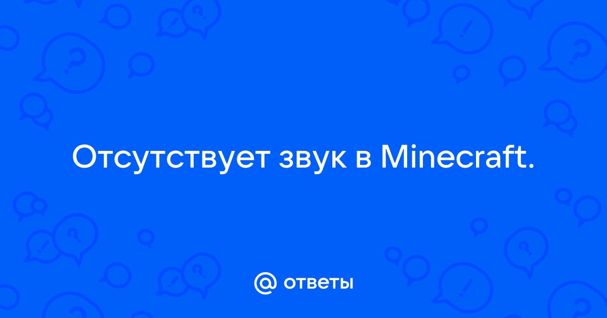 Проблемы со звуком и наушниками в Майнкрафте. Что делать, описание ниже?