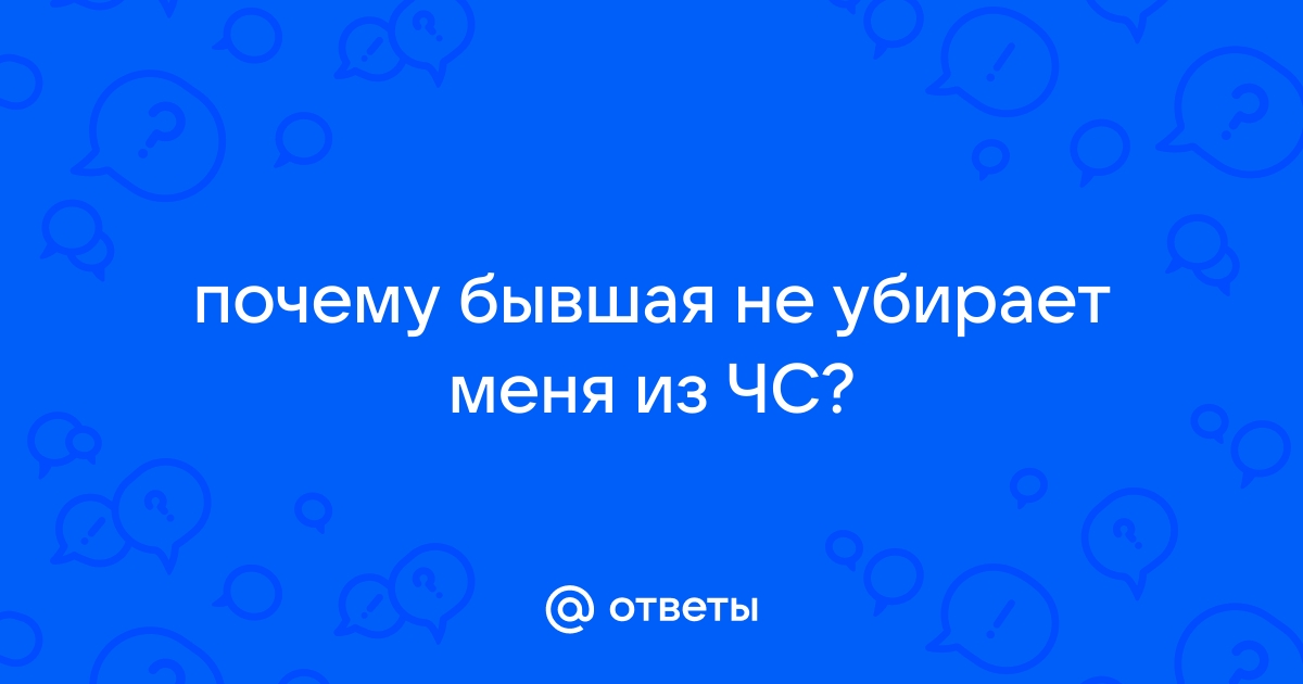 Почему Бывшая Убирает Меня На Фото