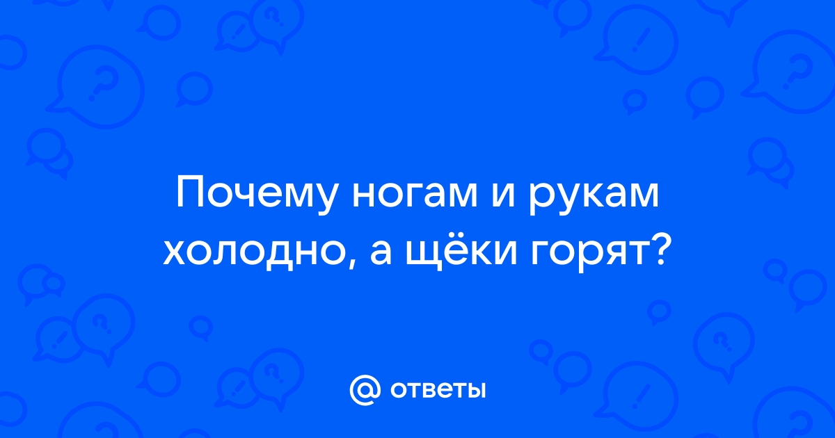 Почему мерзнут ноги?