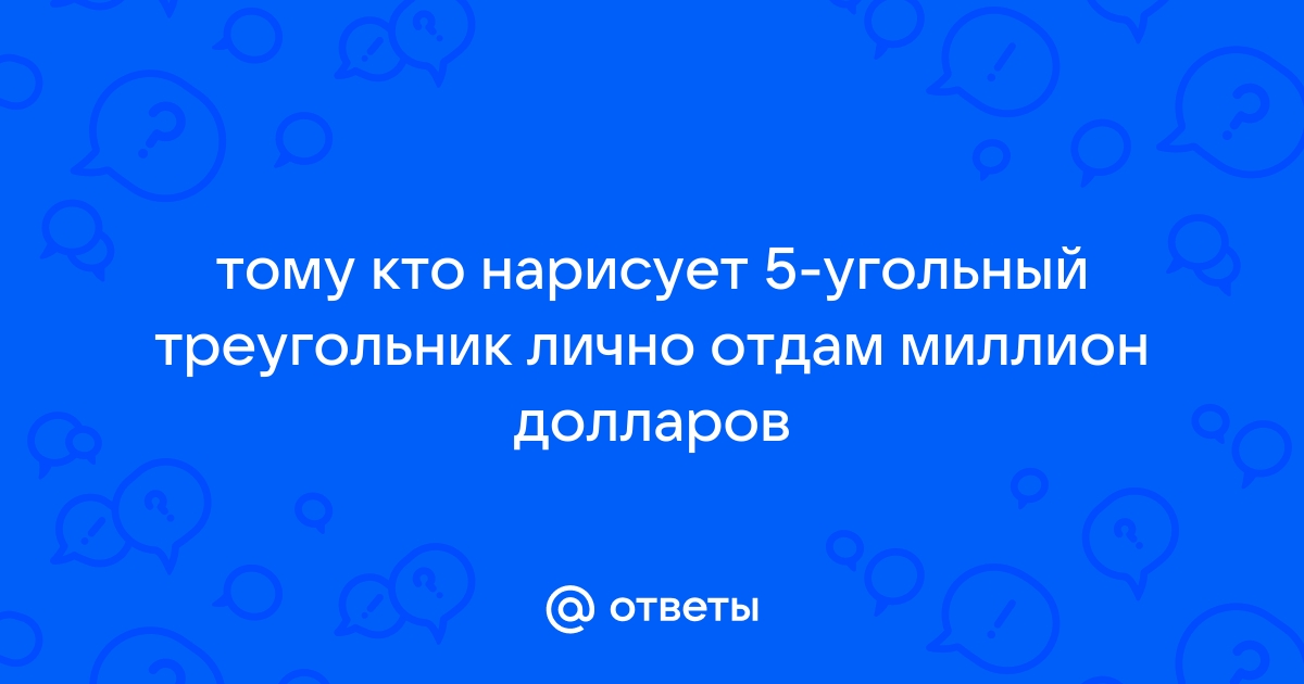 Кто напишет лучше, тому я дам миллион долларов. Наверное | Пикабу