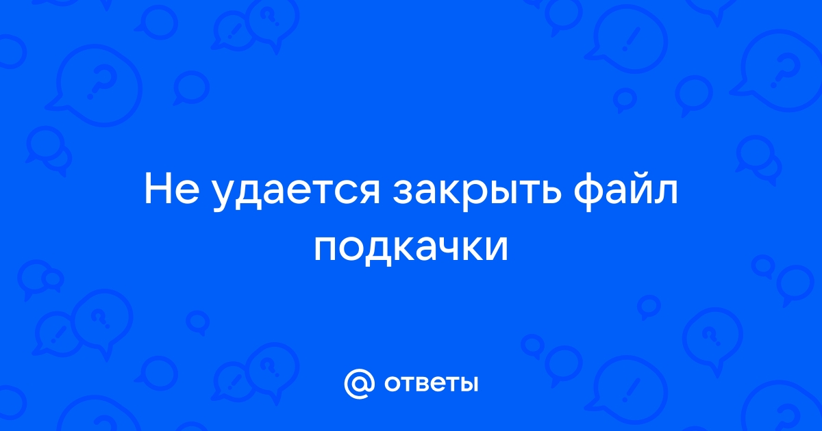 Не удается подготовить диски закройте все приложения