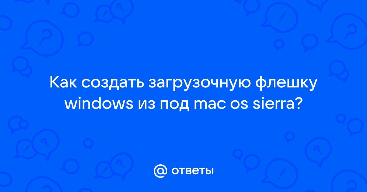 Создаем загрузочную флешку Windows 10/11 используя MAC