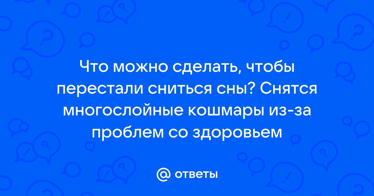 «Почему вдруг внезапно стали часто сниться сны?» — Яндекс Кью