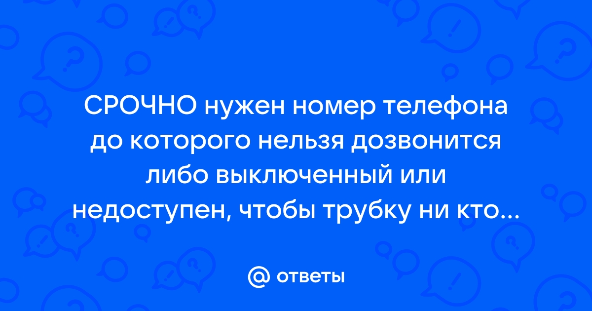 Дозвонились на выключенный телефон